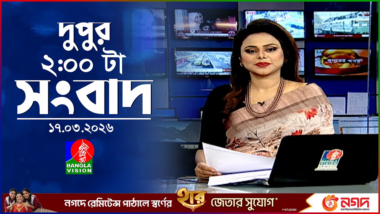 দুপুর ০২ টার বাংলাভিশন সংবাদ | ১৭ মার্চ ২০২৬ | BanglaVision 2 PM News Bulletin | 17 March 2026