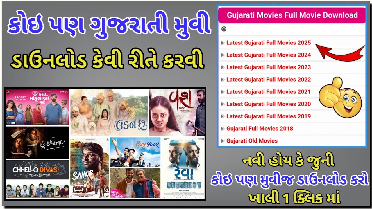 ગુજરાતી મુવી ડાઉનલોડ કેવી રીતે કરવી || કોઇ પણ Latest અથવા Old મુવી ડાઉનલોડ કરો ખાલી 1 ક્લિકમાં 👍