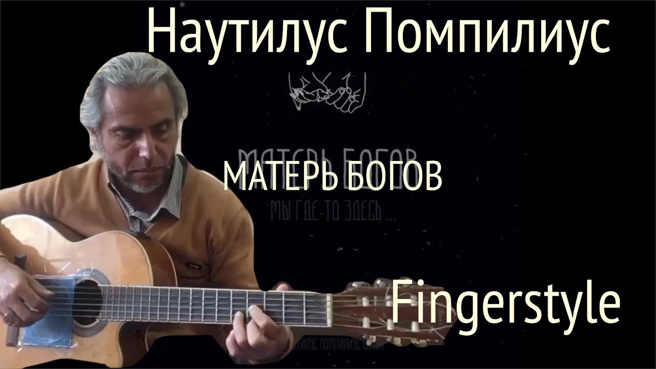 БРАТ / Наутилус Помпилиус /  Матерь Богов / Fingerstyle Cover
