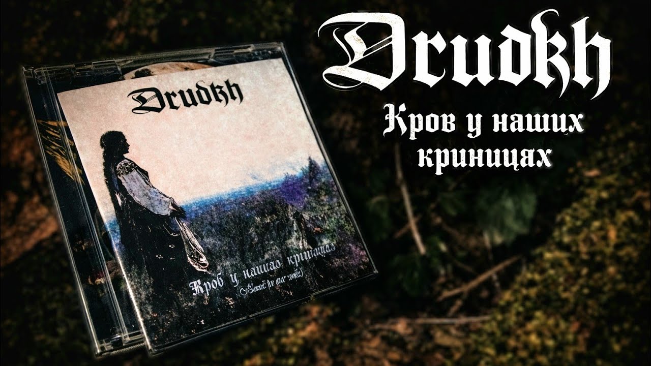 Drudkh – Кров у наших криницях. Ода українському націоналізму (Огляд альбому)