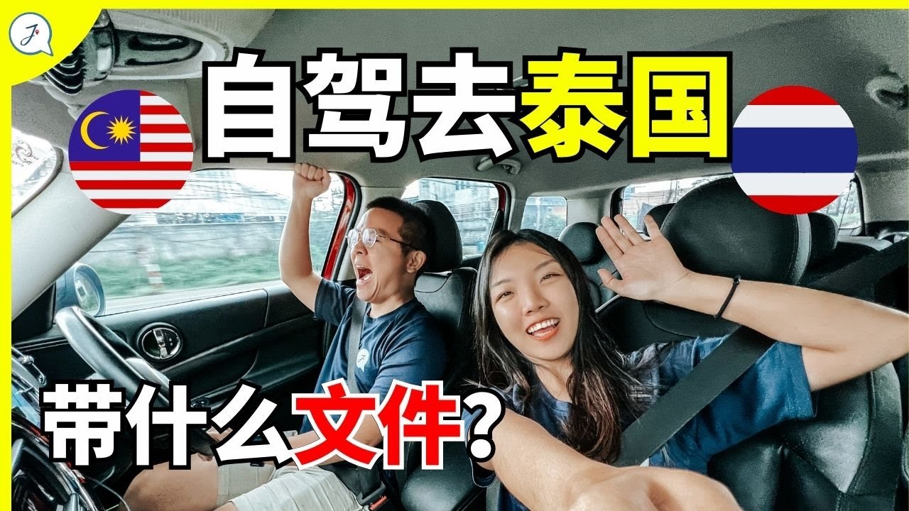 差点入境不到！😱马来西亚🇲🇾开车进泰国🇹🇭 | 2023年第一站！MALAYSIA TO THAILAND BY CAR 2023 !