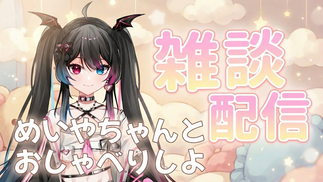 【雑談配信】定期雑談マシュマロお返しとか色々みんなでおしゃべりしよ 難病だけど雑談だって楽しむ【雑談】