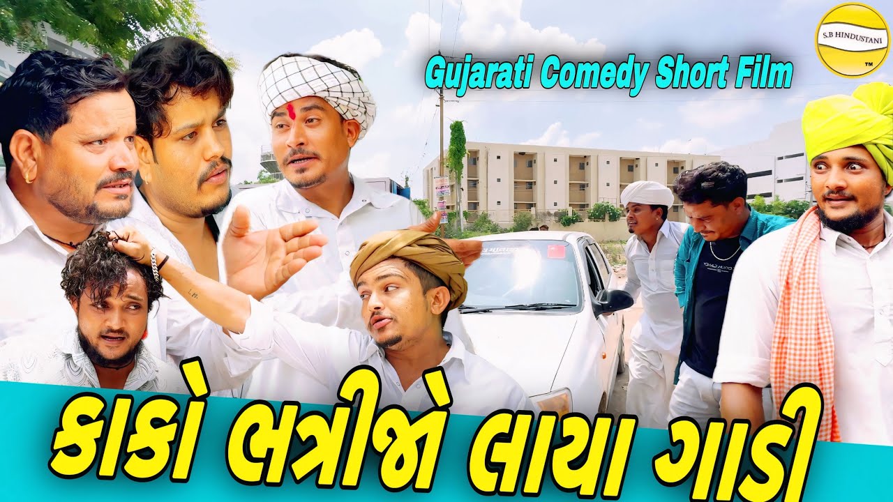 કાકો ભત્રીજો લાયા ગાડી//Gujarati Comedy Short Film//SB HINDUSTANI