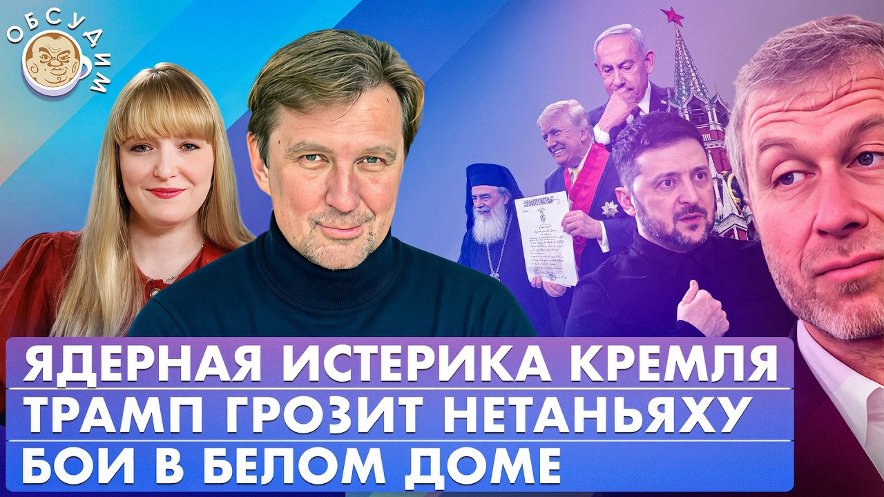 Ядерная истерика Кремля, Трамп грозит Нетаньяху, Бои в Белом доме. Обсудим со Станиславом Кучером