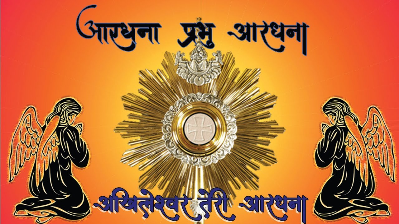 Aaradhna Prabhu Aaradhna |अखिलेश्वर तेरी आरधना || Christian Adoration Song Hindi || Sansar Ki Jyoti