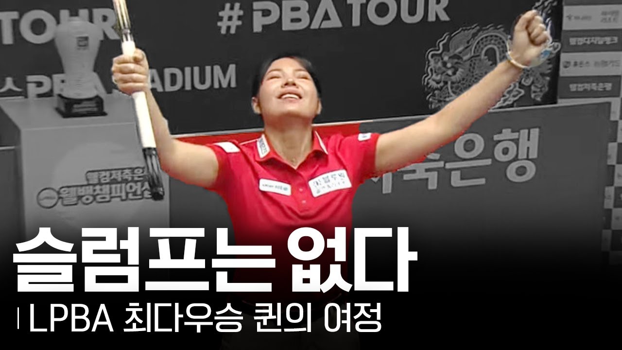 스롱피아비가 여왕 자리를 탈환하기까지... (전경기 몰아보기) [웰컴저축은행 LPBA챔피언십 2024 / 명장면]
