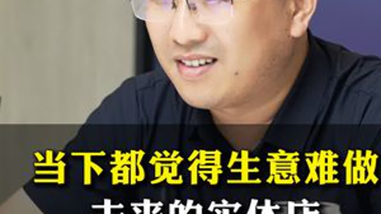 当下都觉得生意难做未来的实体店想要生意好出路在哪里#实体店 #实体店经营 #知识分享 #商业思维 #认知