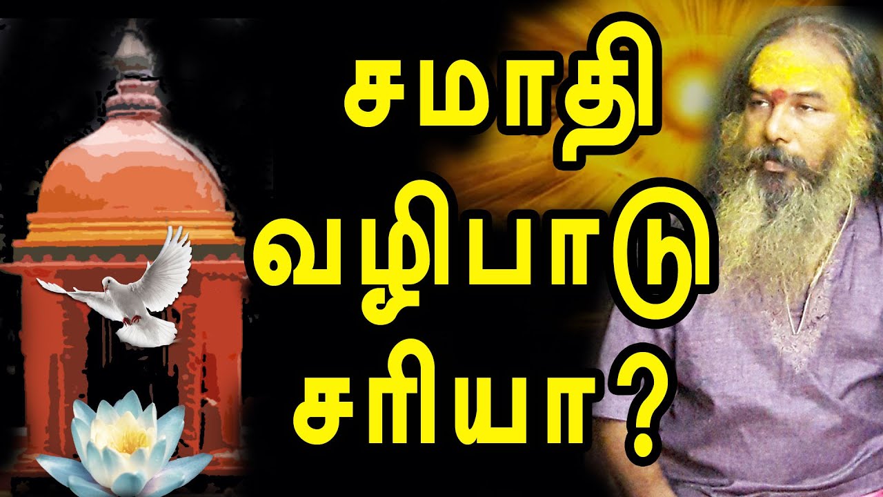 சமாதி வழிபாடு சூட்சமம் | yaanan speech | @channelartindia