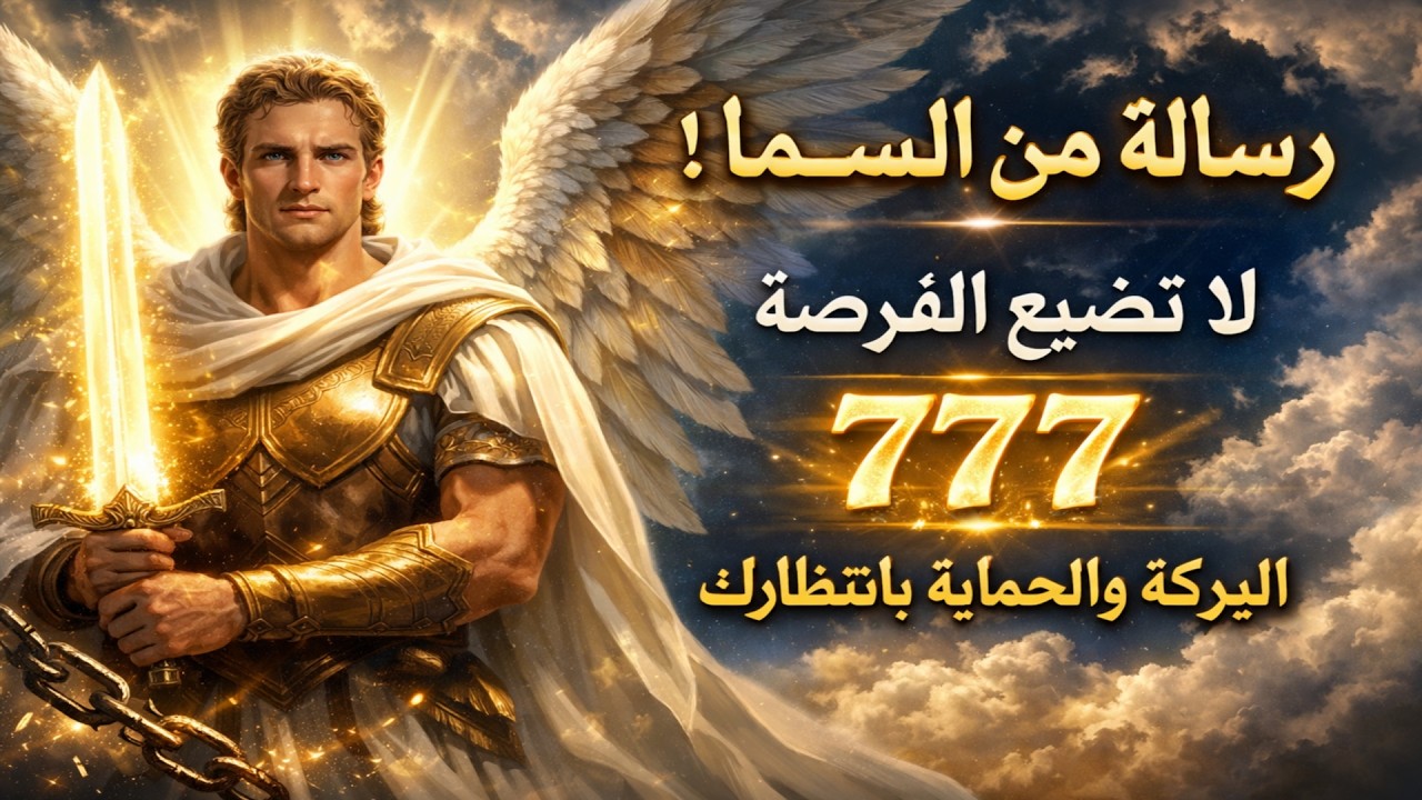 الشفرة السرية ٧٧٧ لرئيس الملائكة ميخائيل للنصر الكامل في الحياة.