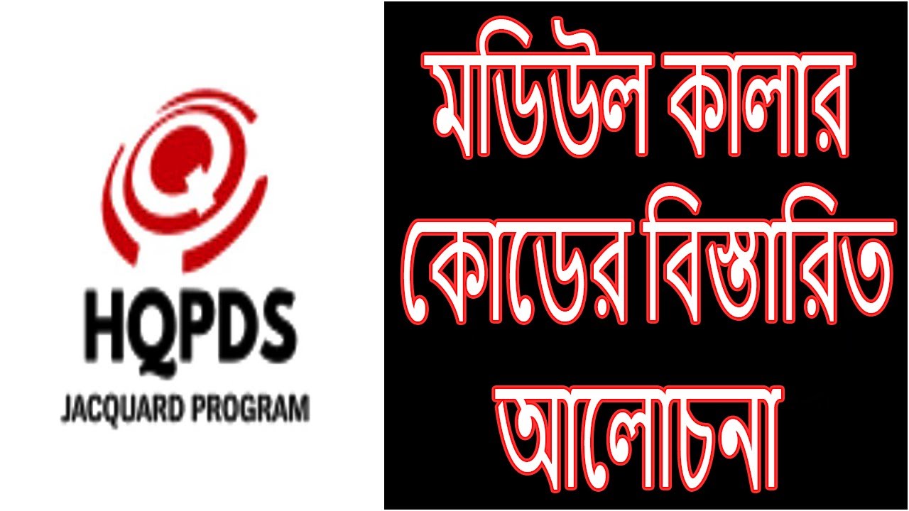 কালার কোডের বিবরণ ও মডিউলের বিস্তারিত আলোচনা । #hqpds #programtecniq #program