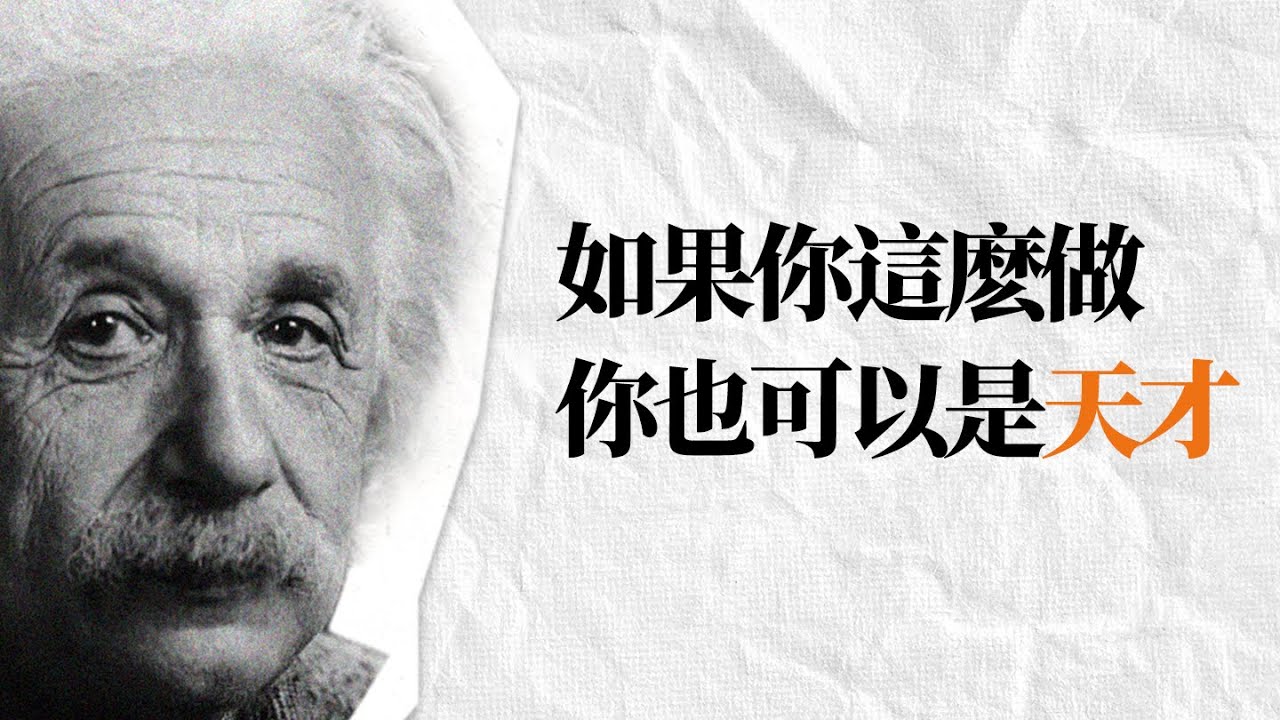 愛因斯坦經典名言金句｜每個人都可以是天才｜名人名言 励志格言 語錄