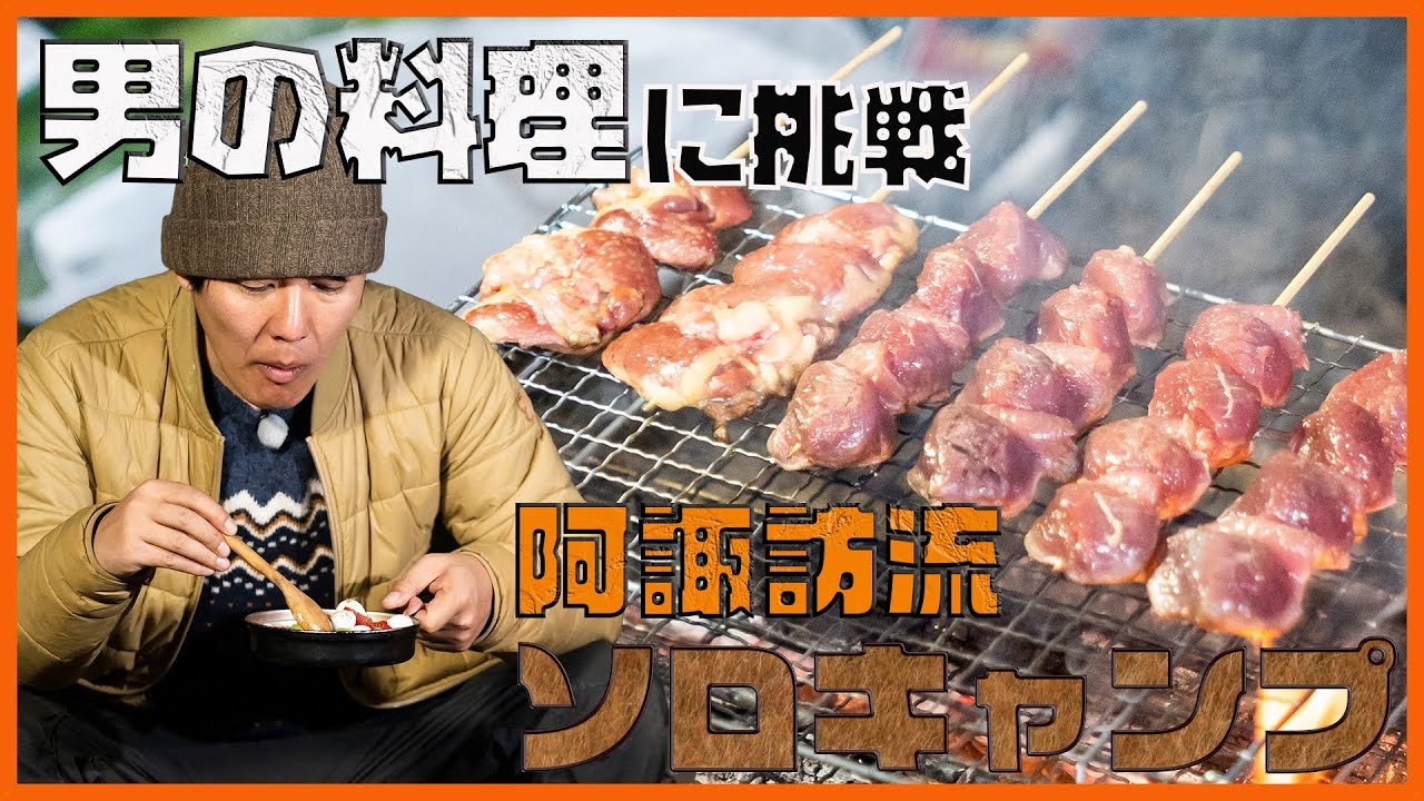 阿諏訪流ブッシュクラフトキャンプ 第6話「おぎやはぎのハピキャン」【おぎやはぎ】【阿諏訪泰義】【ＤＪ松永】