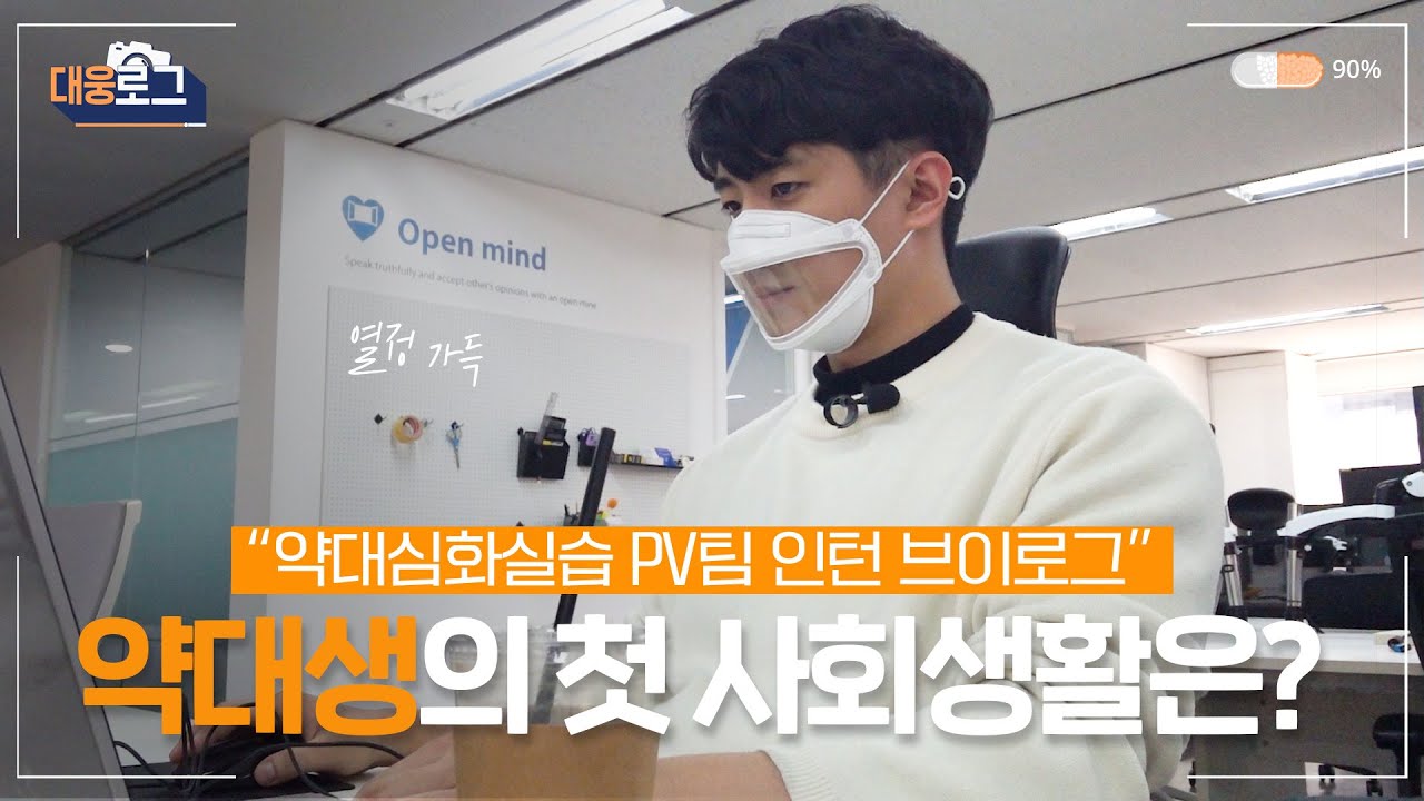 [대웅로그]  ESFP 약대생의 첫 사회생활은? ㅣ대웅제약 인턴 브이로그ㅣ약대심화실습ㅣ인턴 동기