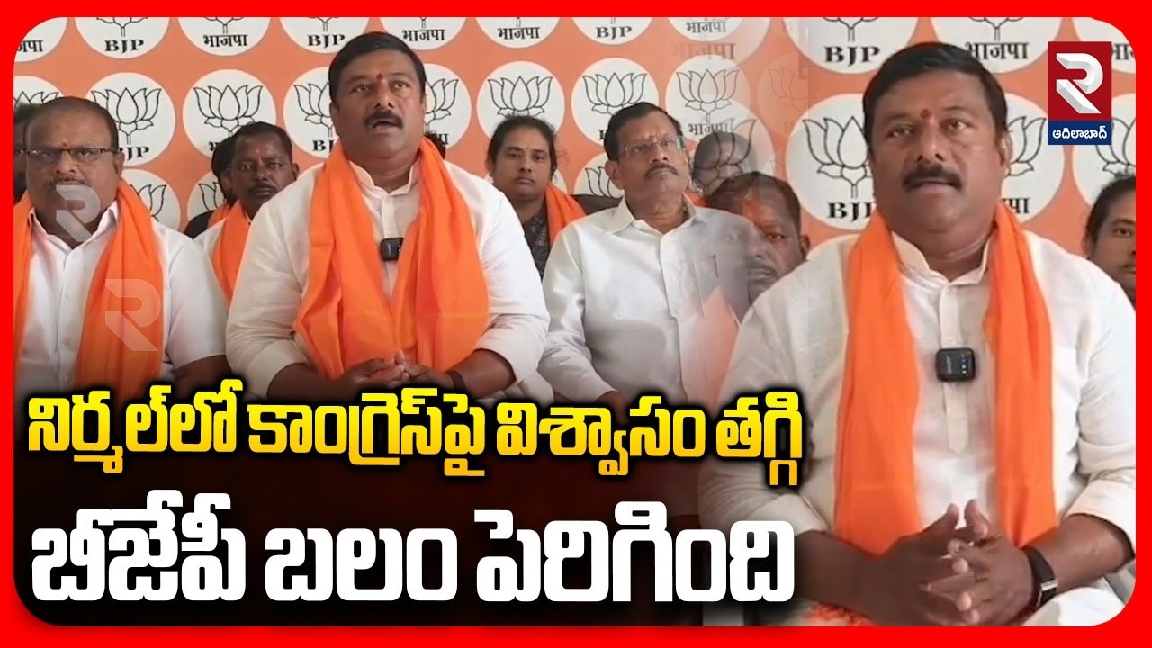 నిర్మల్‌లో కాంగ్రెస్‌పై విశ్వాసం తగ్గి  బీజేపీ బలం పెరిగింది  | Nirmal in  Bjp Mla Press Meet  | RTV