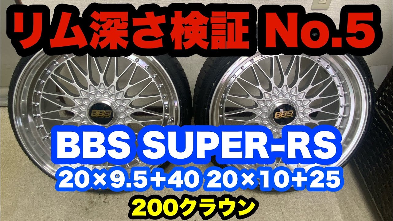 リム深‼️ BBS スーパーRS 20インチ 200クラウン RS560 RS569‼️