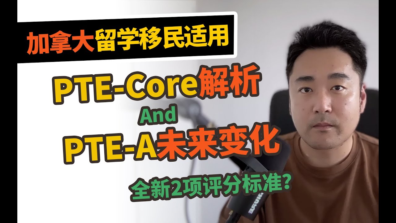 PTE-Core解析！给PTE-A带来什么？【飞凡PTE】