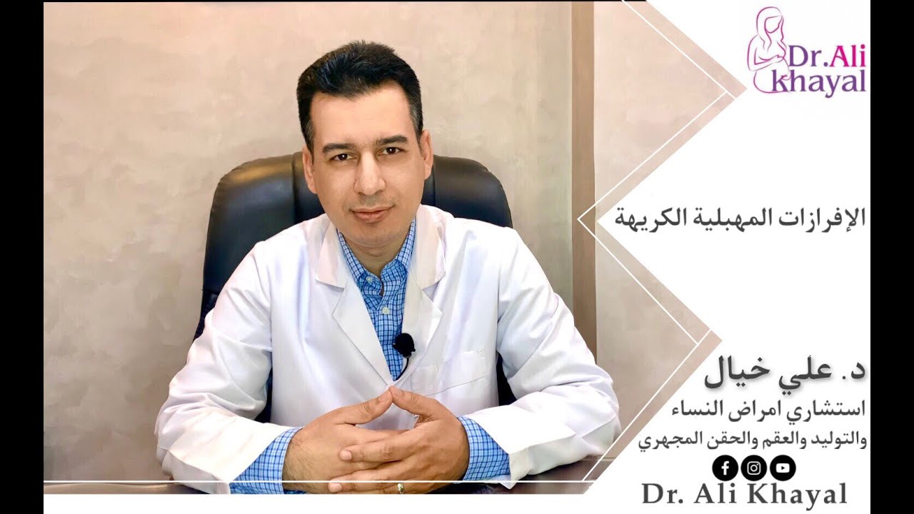 الافرازات المهبلية الكريهة / د علي خيال
