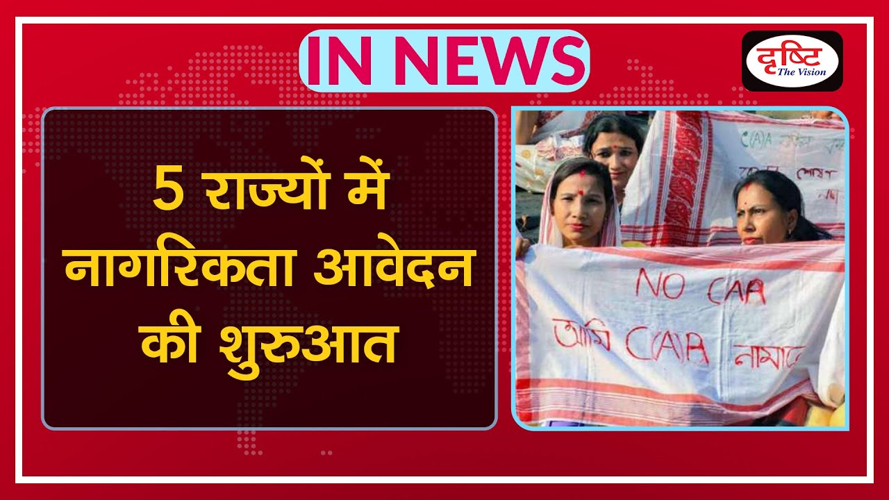 Centre opens Citizenship Window in five States - IN NEWS I Drishti IAS