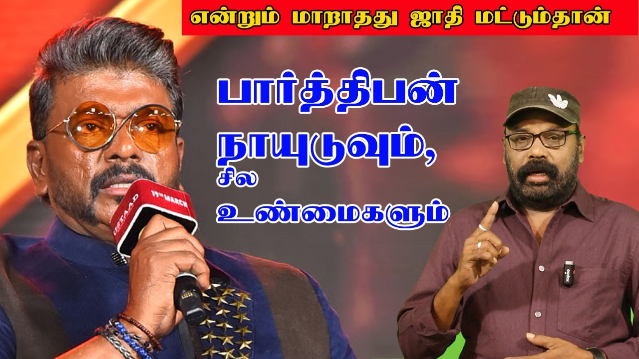 PARTHIPAN: பார்த்திபன் ஜாதி வெறியரா? வெளிவராத சில உண்மைகள்