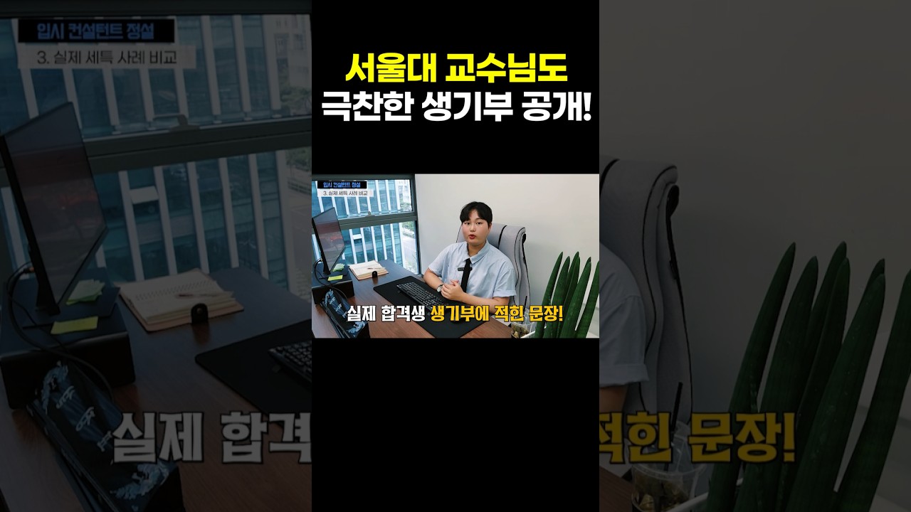서울대가 반한 생기부 문장 4개 (실제 세특 공개!)