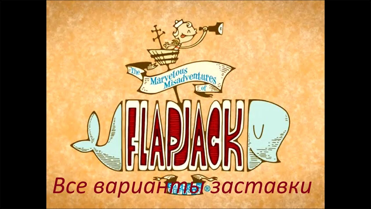 Все варианты заставки Флэпджека.