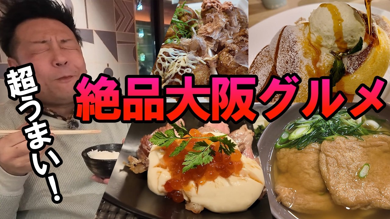 大阪旅で食べた。お勧め！絶品グルメ！