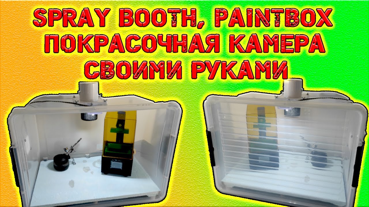 SPRAY BOOTH, PAINTBOX, ПОКРАСОЧНА КАМЕРА - своїми руками...