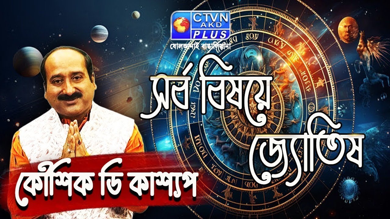 সর্ব বিষয়ে জ্যোতিষ | KAUSHIK D KASHYAAP #astrology #horoscope