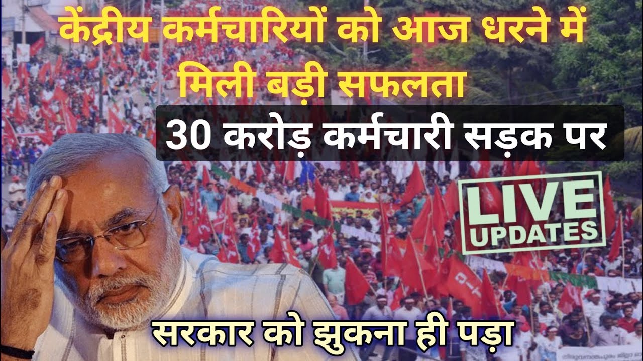 केंद्रीय कर्मचारियों को आज धरने में मिली बड़ी सफलता,,30 करोड़ कर्मचारी सड़क पर|8th cpc latest news 