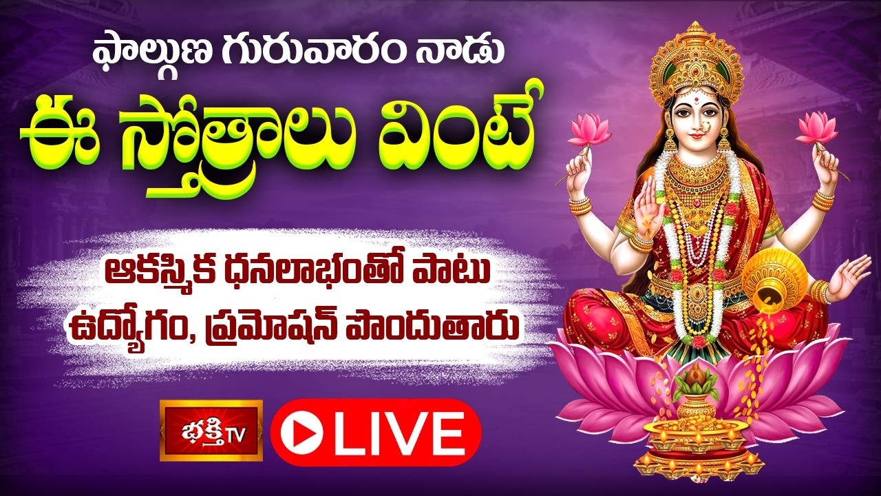 LIVE: ఫాల్గుణ గురువారం నాడు ఈ స్తోత్రాలు వింటే ఆకస్మిక ధనలాభంతో పాటు ఉద్యోగం, ప్రమోషన్ పొందుతారు