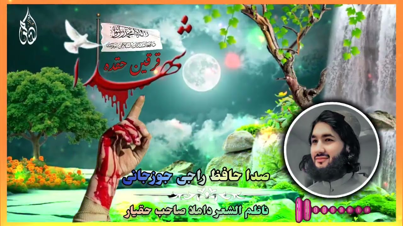 منظومه سابقه شهدا لر باره ده 💔صدا حافظ راجی جوزجانی 🎙