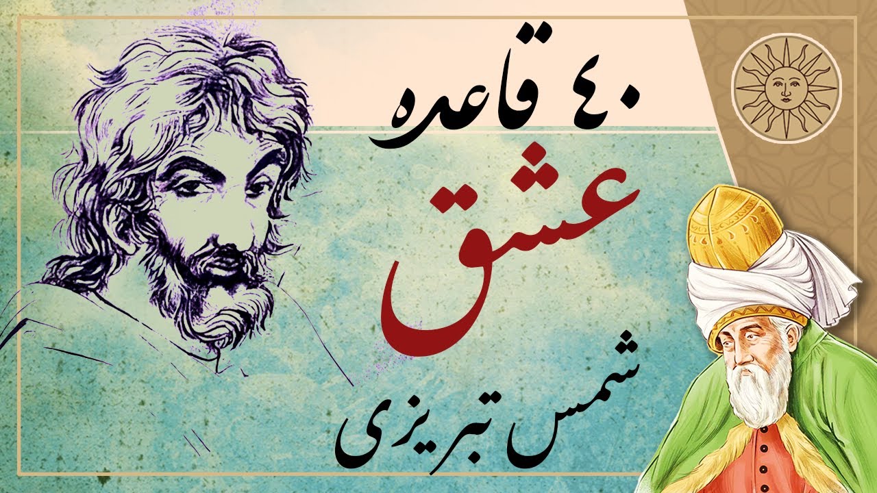 چهل قاعده عشق شمس تبریزی | شمس و مولانا