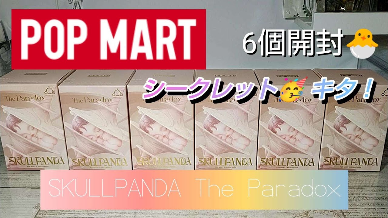【POP MART】ビギナーズラックでシークレット神引き🤩SUKULLPANDA The Paradox 6個開封【シークレット】