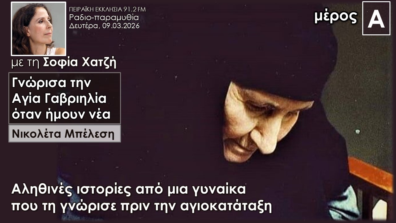 Γνώρισα την Αγία Γαβριηλία όταν ήμουν νέα-αληθινές ιστορίες| Νικολέτα Μπέλεση | Σοφία Χατζή Mέρος Α