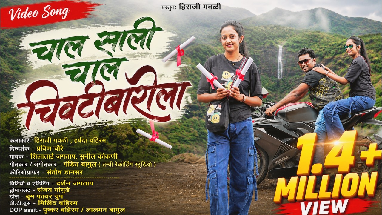 Chivatibari Pavari ||चाल साली चाल चिवटीबारीला || Hiraji Gavali |Harshada Bahiram #newsong 2025 