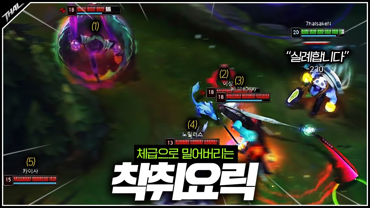 상대 5명 다 있어도 그냥 밀고 들어가버리는 체급의 착취 요릭