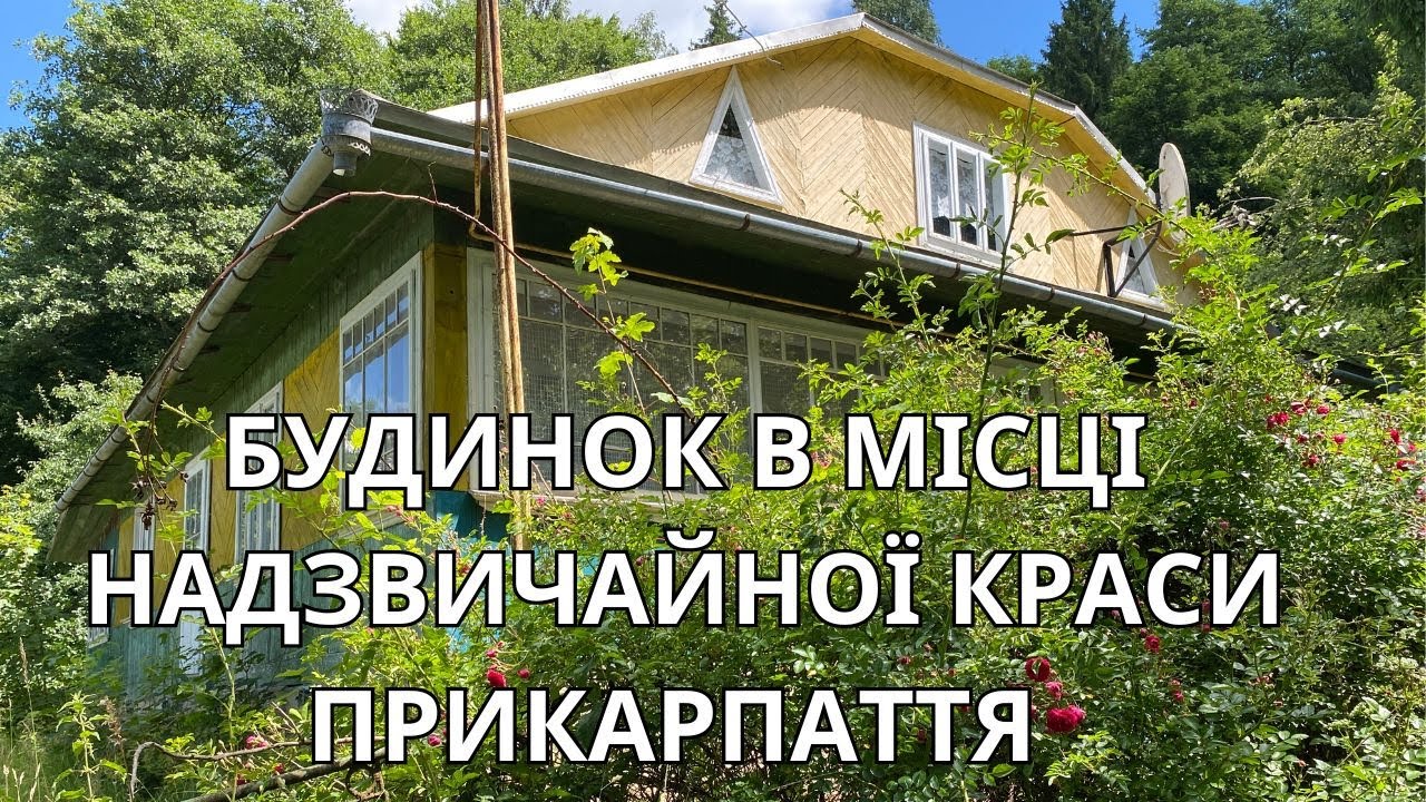 Огляд будинку в  чарівному місці Прикарпаття