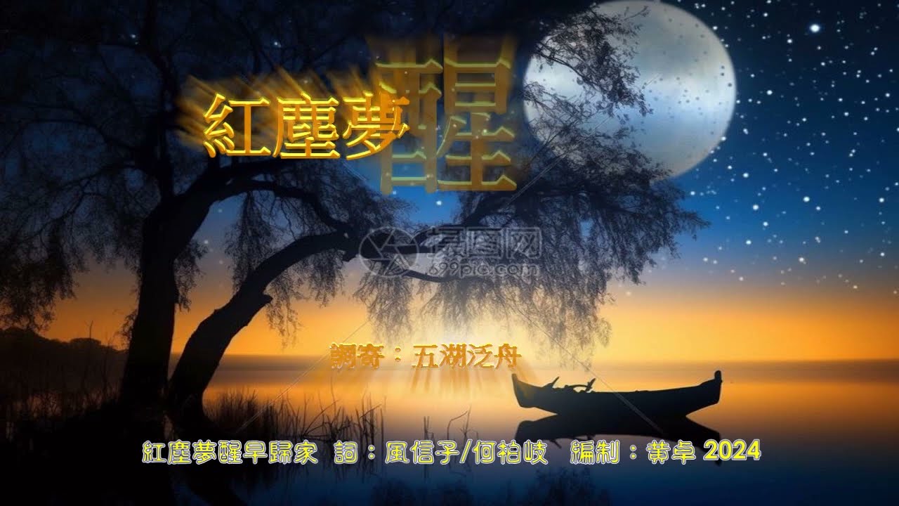 紅塵夢醒早歸家 原唱:風信子     調寄:五湖泛舟    詞:風信子/何柏歧