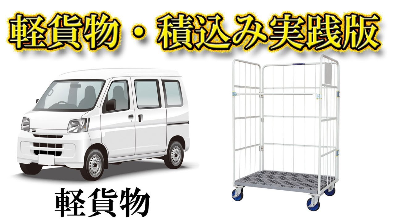 軽貨物・積込み実践版！早い配達は積込みから！