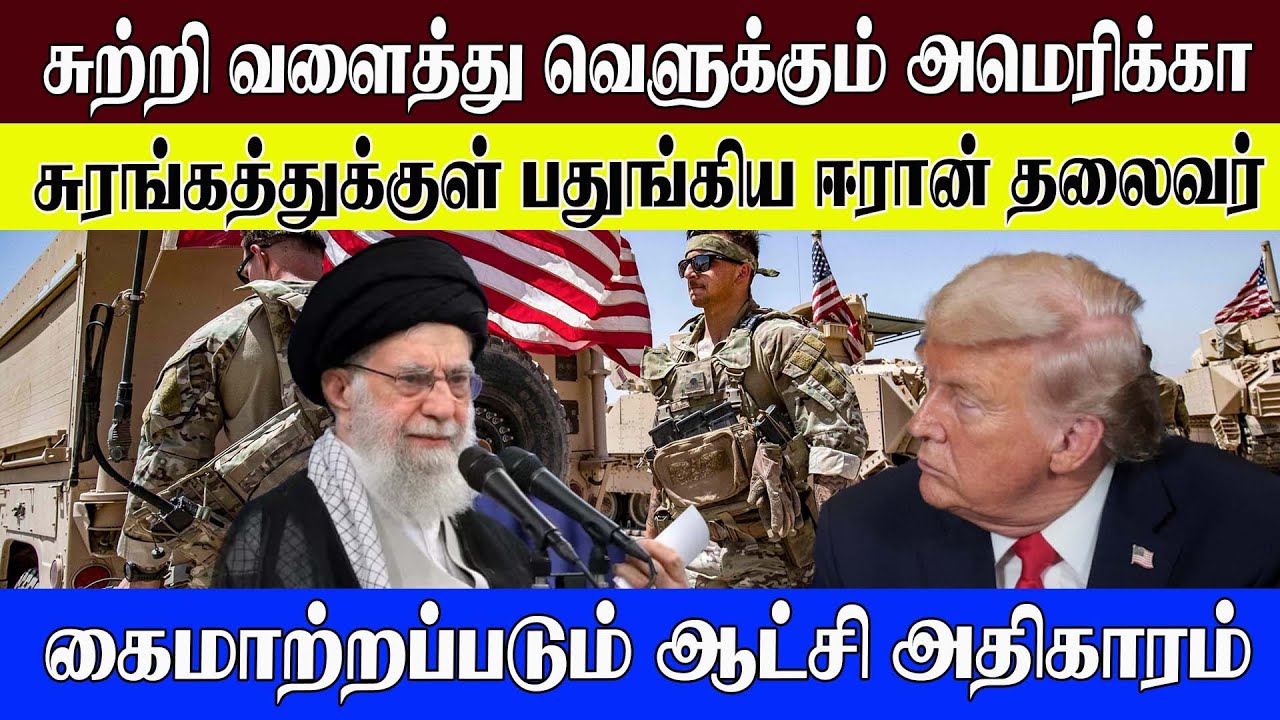 சுற்றி வளைத்து வெளுக்கும் அமெரிக்கா l சுரங்கத்துக்குள் பதுங்கிய ஈரான் தலைவர்  #worldnews