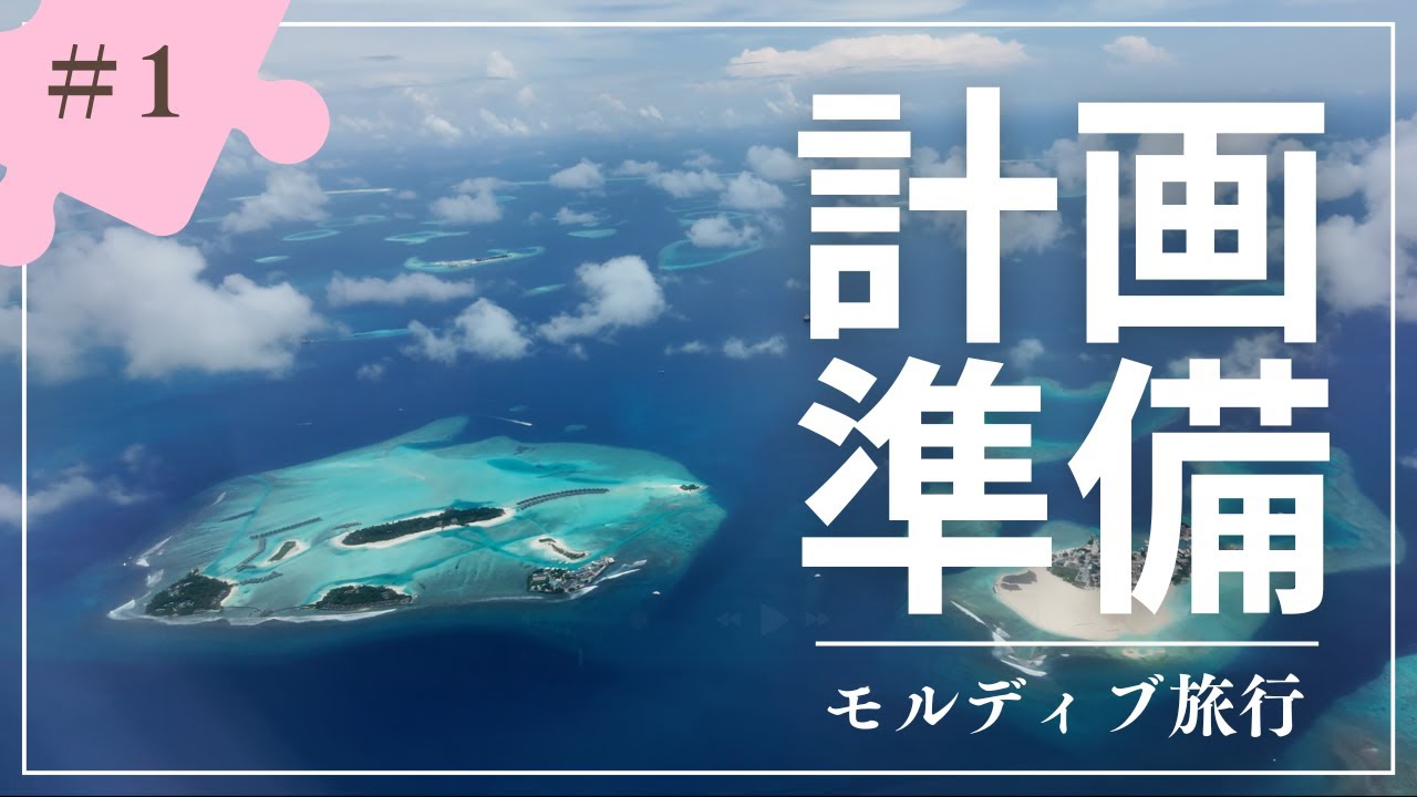 【新婚旅行】モルディブ旅行の計画・準備編｜ツアーの選び方・持ち物まで徹底解説