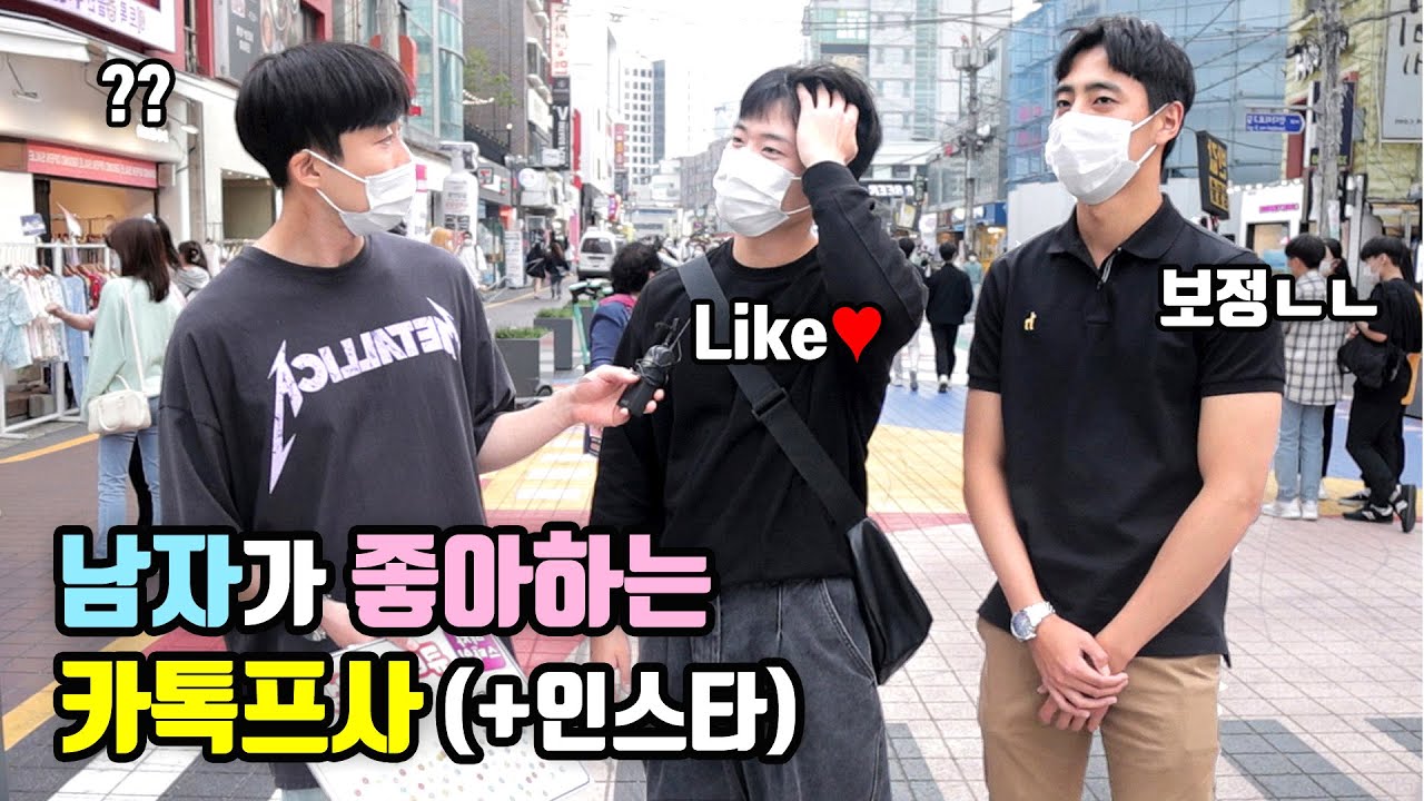 [리얼인터뷰] 남자가 좋아하는 (선톡하고 싶은) 여자 카톡프사?ㅣ좋아요 누르고픈 인스타 사진!
