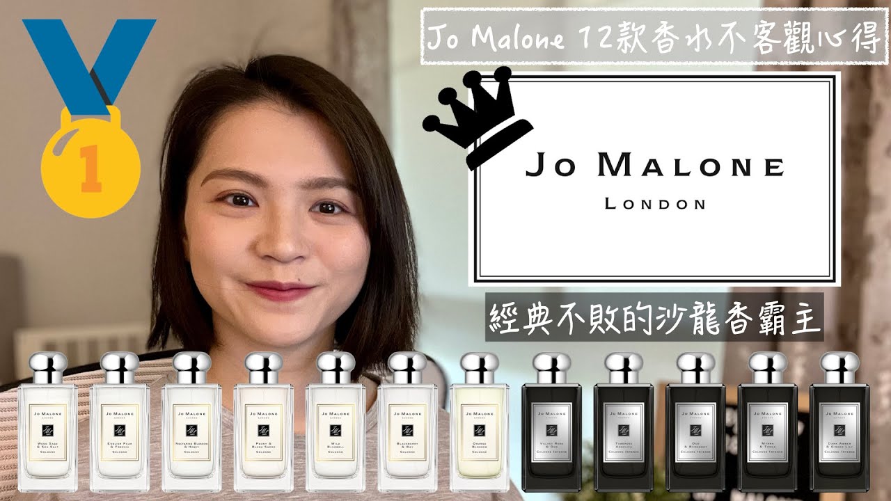 Jo Malone 12款香水不客觀心得 12 Jo Malone Fragrances Review