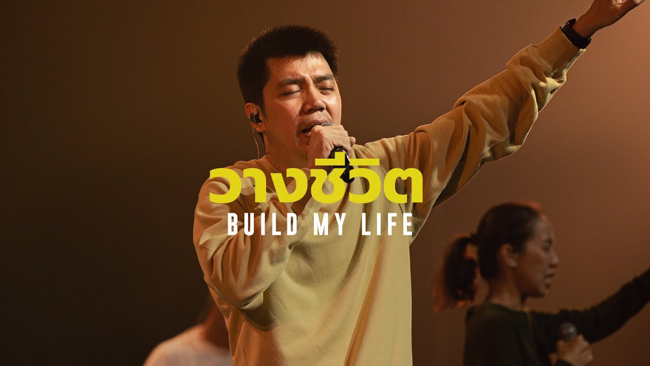 วางชีวิต - Build My Life | WAM Nexus Thonburi