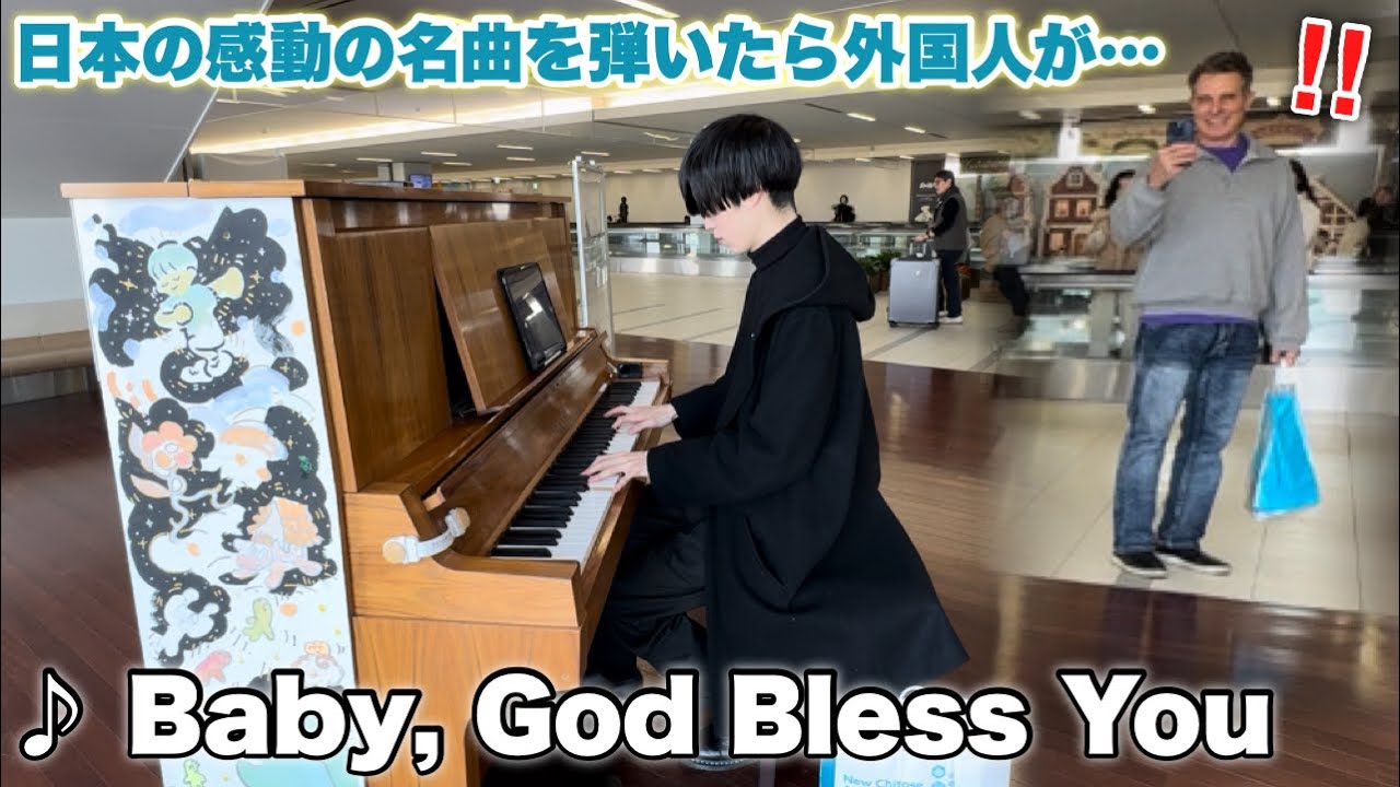 空港に置かれたピアノで感動の名曲を演奏したら外国人の注目の的になりました。『Baby, God Bless You/清塚信也』
