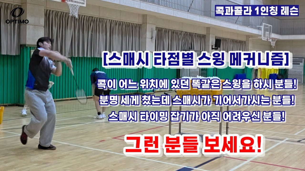 1인칭 콕과콜라 시점 - 나는 분명 있는 힘껏 때렸는데.. 스매시가 약하다? 잘못된 스윙이 아닌 잘못된 타이밍일 수도 있습니다. 이거 보세요!