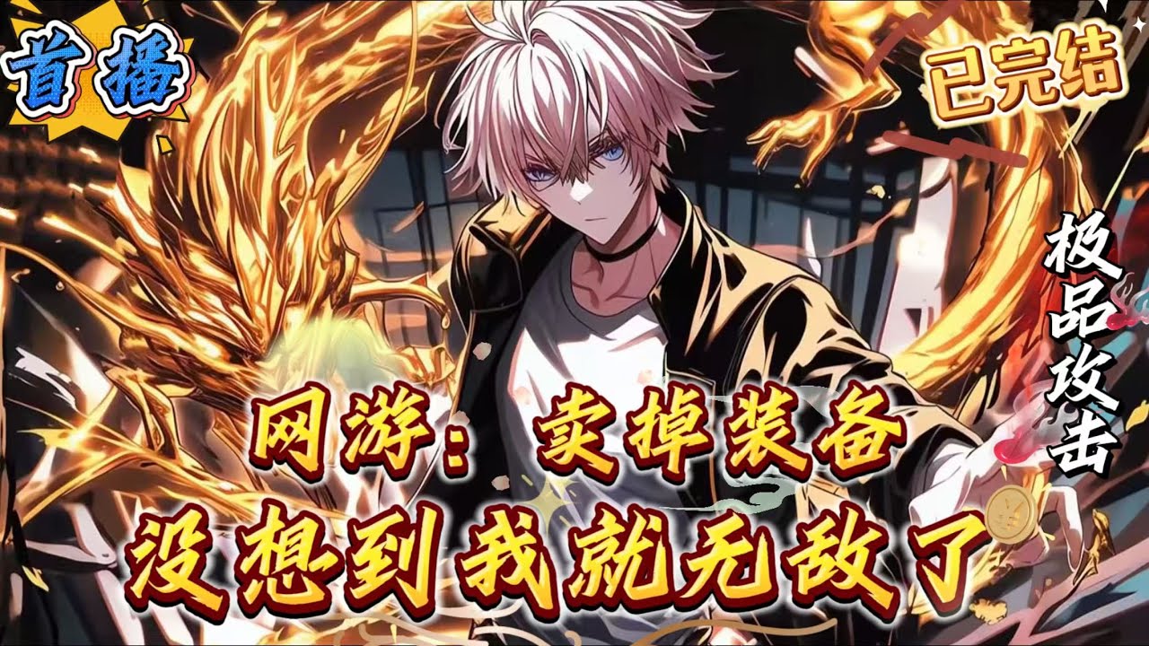 已完结《网游：卖掉装备，我就无敌了》秦墨重生归来，再次进入《天命》，获得了极品专属天赋:赏金猎人!身上的钱越多，攻击力就越高!花掉的钱越多，防御力就越高!于是，秦墨解锁了这个游戏的新玩法。任务奖励?