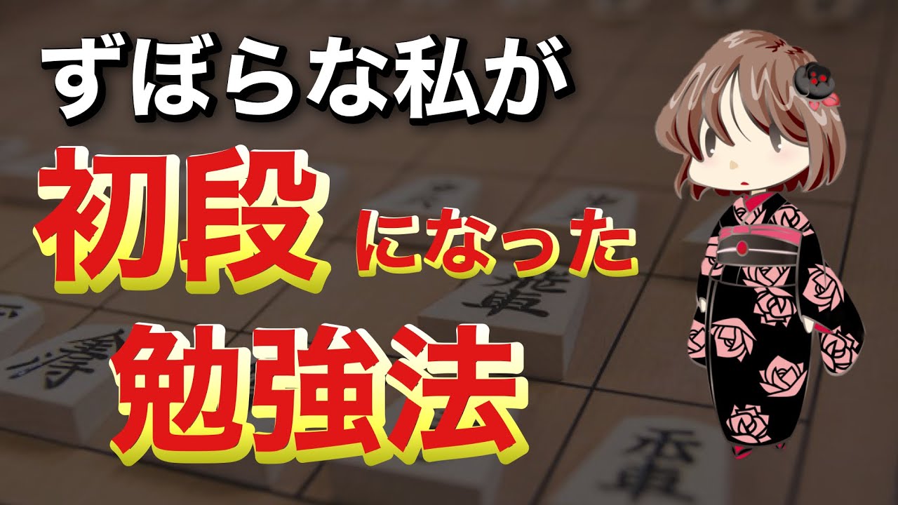 【級位者の方必見】初段になる為の勉強法を私の経験からお伝えします。