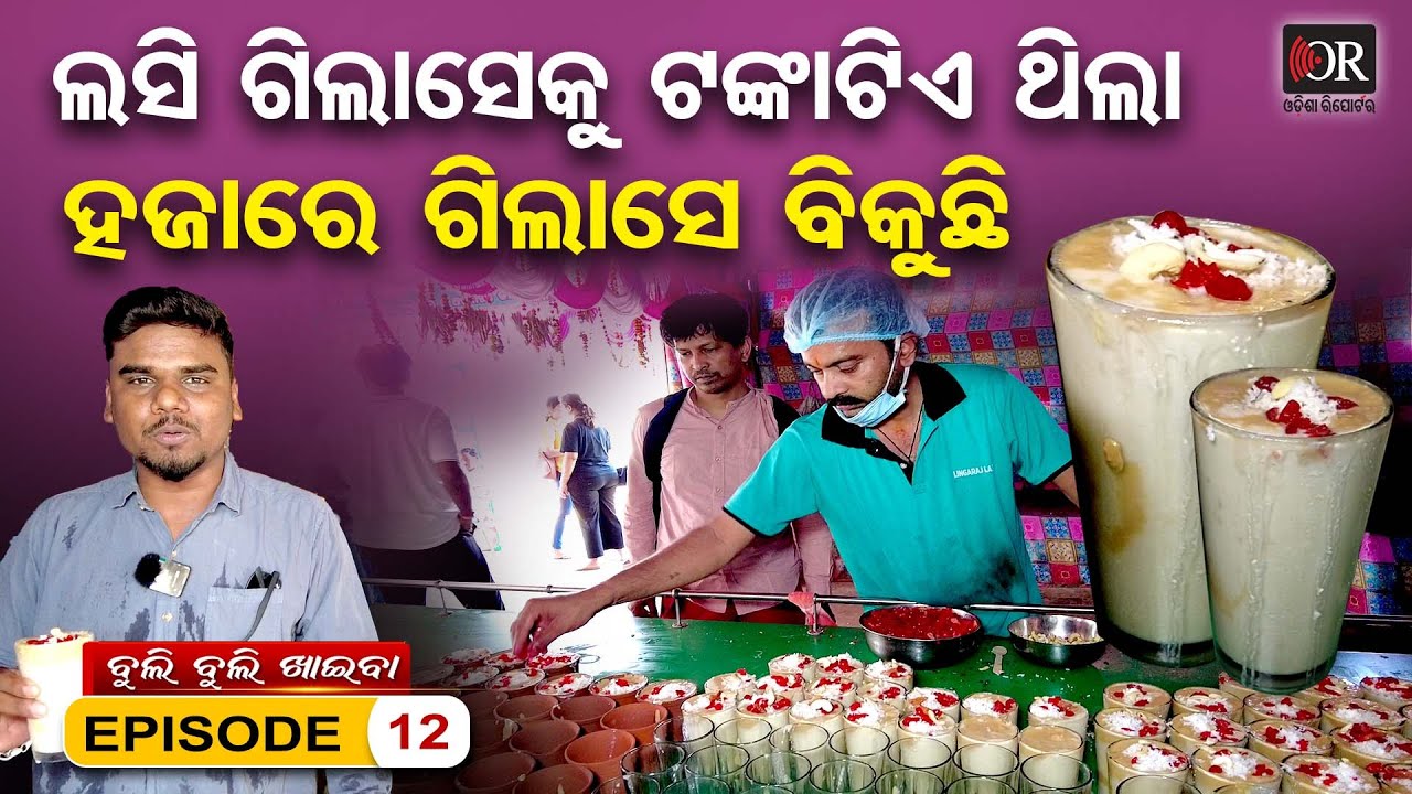 ଟଙ୍କିକିଆ ଲସିରୁ ଆରମ୍ଭ ହୋଇଥିଲା ଲିଙ୍ଗରାଜ ଲସି | Famous Lingaraj Lassi In Bhubaneswar | Odisha Reporter |