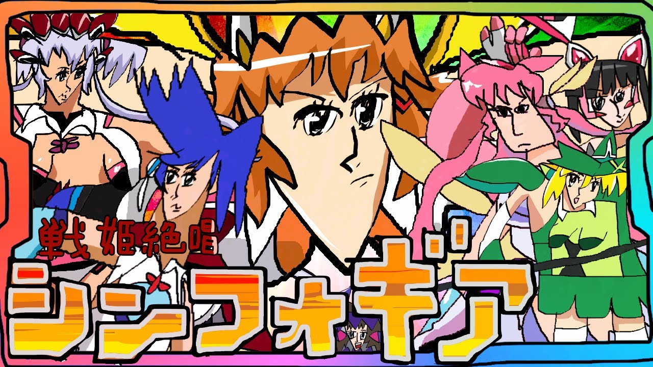 CR戦姫絶唱シンフォギアを描いてみた【パチンコ】